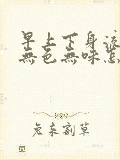 早上下身流清水无色无味怎么回事