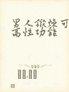 男人锻炼可以提高性功能