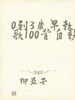 0到3岁早教儿歌100首自动播放