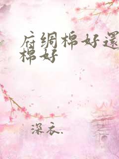 府绸棉好还是纯棉好