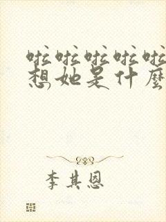 啦啦啦啦啦啦啦想她是什么歌