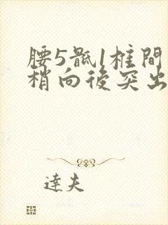 腰5骶1椎间盘稍向后突出