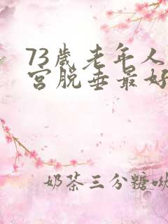 73岁老年人子宫脱垂最好治疗方法