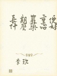 长期严重便秘吃什么药治好