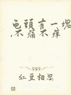 龟头有一块红斑,不痛不痒