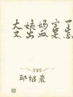 大姨妈完了两天又出血是怎么回事