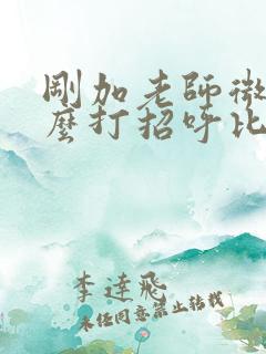 刚加老师微信怎么打招呼比较好