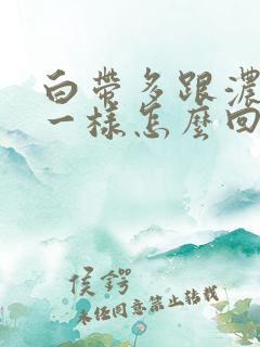 白带多跟浓鼻涕一样怎么回事