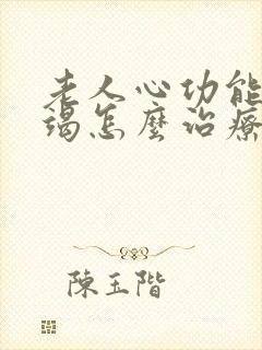 老人心功能衰竭竭怎么治疗