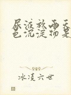 尿液放两天有白色沉淀物是什么原因