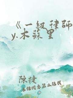 《一级律师》by.木苏里