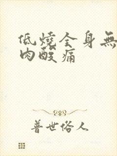 低烧全身无力肌肉酸痛