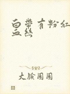 白带有粉红色带血丝