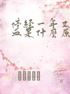 停经一年又有出血是什么原因