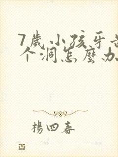 7岁小孩牙齿烂个洞怎么办