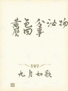 黄色分泌物是怎么回事