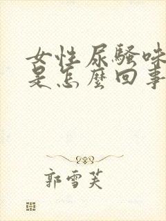 女性尿骚味很重是怎么回事