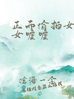 正面偷拍女厕美女嘘嘘