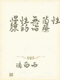 慢性无菌性前列腺的治疗