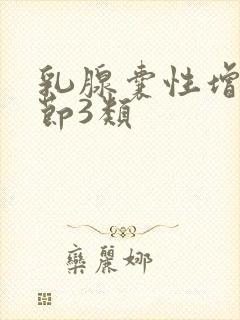 乳腺囊性增生结节3类