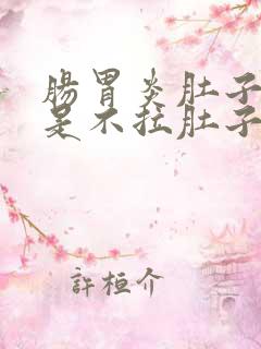 肠胃炎肚子疼但是不拉肚子