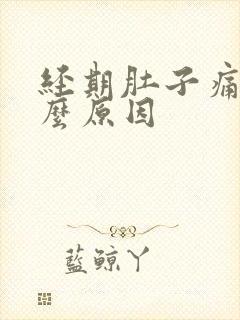 经期肚子痛是什么原因