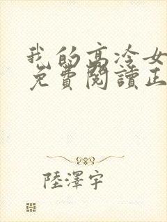 我的高冷女总裁免费阅读正版