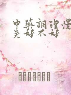 中药调理慢性胃炎好不好