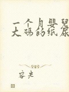 一个月婴儿用多大码的纸尿裤