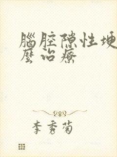 脑腔隙性埂塞怎么治疗