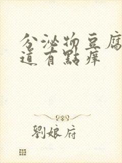 分泌物豆腐渣阴道有点痒