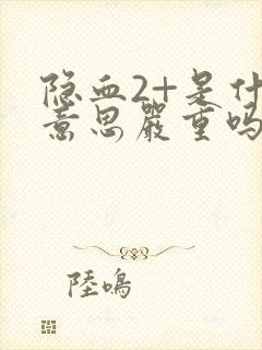 隐血2+是什么意思严重吗