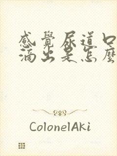 感觉尿道口有尿滴出是怎么了