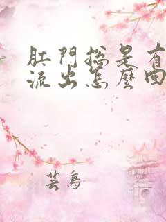 肛门总是有液体流出怎么回事