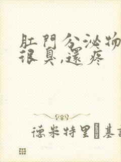 肛门分泌物发黄很臭,还疼