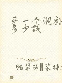 牙一个洞补一下多少钱