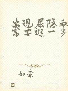 出现尿隐血1+需要进一步检查哪些项目