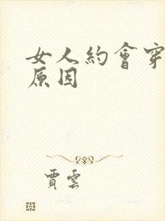 女人约会穿裙子原因