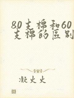 80支棉和60支棉的区别