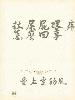 拉屎屁眼疼有血怎么回事