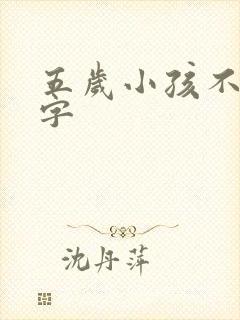 五岁小孩不会写字