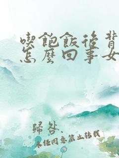 吃饱饭后背疼是怎么回事女性