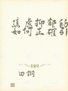 焦虑抑郁的孩子如何正确引导