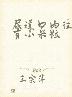 尿道口内往里摸有小米粒