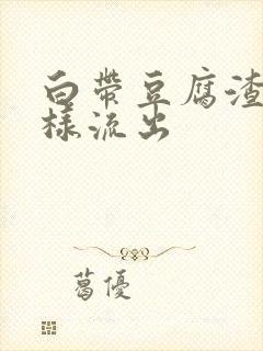 白带豆腐渣有水样流出