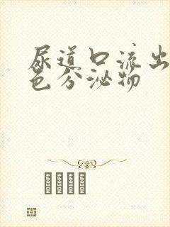 尿道口流出乳黄色分泌物