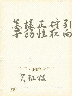 怎样正确引导孩子的性取向