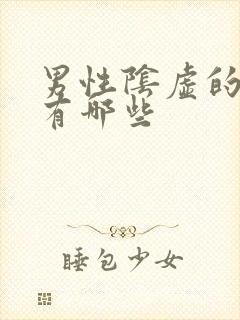 男性阴虚的症状有哪些