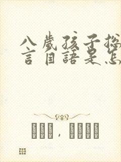 八岁孩子总是自言自语是怎么回事