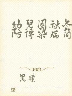 幼儿园秋冬季预防传染病简报